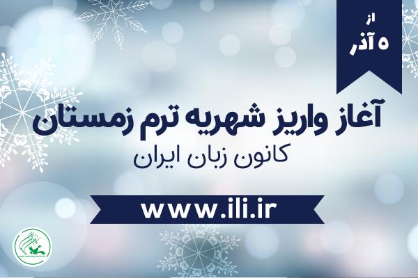 5-آذرماه-آغاز-پرداخت-اینترنتی-شهریۀ-ترم-زمستان-کانون-زبان-ایران